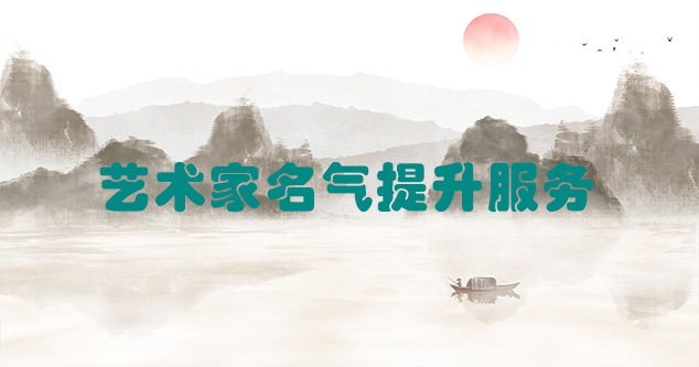 仲巴县-艺术商盟为书画家提供全方位的网络媒体推广服务
